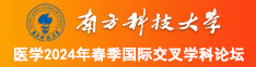 超级美女用假鸡巴插屄南方科技大学医学2024年春季国际交叉学科论坛